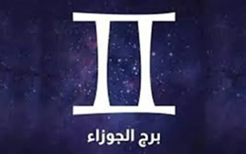 برج الجوزاء ينتظر فرص مهنية مشرقة.. تحسن مالي مرتقب لعام 2026